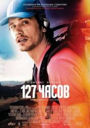 127 часов / 127 Hours 2010