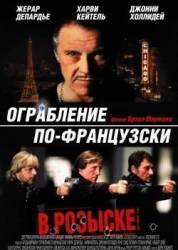 Ограбление по-французски / Crime Spree 2003