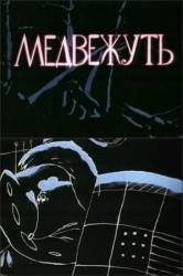 Медвежуть  1988