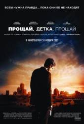 Прощай, детка, прощай / Gone Baby Gone 2007