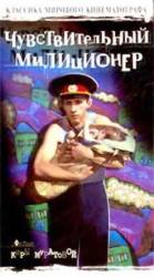 Чувствительный милиционер  1992