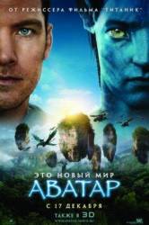 Аватар / Avatar 2009
