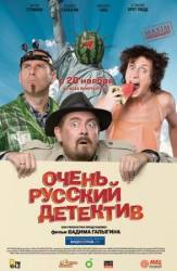 Очень русский детектив  2008