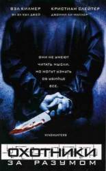 Охотники за разумом / Mindhunters 2004