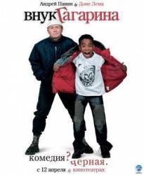 Внук Гагарина  2007