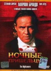 Ночные пришельцы / The Nightcomers 1971