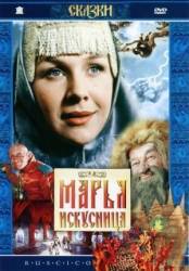 Марья-искусница  1959