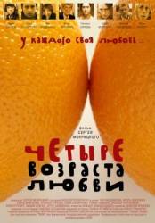 Четыре возраста любви  2008