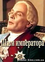 Шаги императора  1990