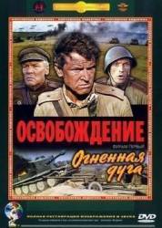 Освобождение: Огненная дуга  1968