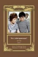 Что с тобой происходит?  1975