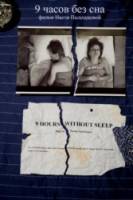 9 часов без сна / 9 Sleepless Hours 2008