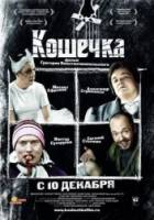 Кошечка  2009