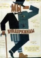 Мы - вундеркинды / Wir Wunderkinder 1958