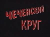 Чеченский круг  1996