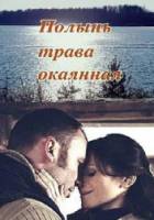 Полынь - трава окаянная  2010