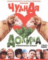 Чудная долина  2004
