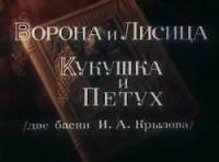 Ворона и лисица, кукушка и петух  1953