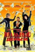 Шальные деньги / Mad Money 2008