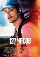 127 часов / 127 Hours 2010