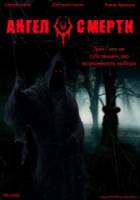 Ангел Смерти  2007