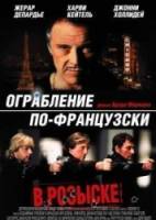 Ограбление по-французски / Crime Spree 2003