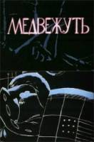 Медвежуть  1988