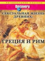 Discovery: Сексуальная жизнь древних - Рим и Греция / Discovery: Sex Lives of the Ancients 2003