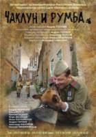 Чаклун и Румба 2007