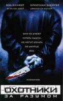 Охотники за разумом / Mindhunters 2004