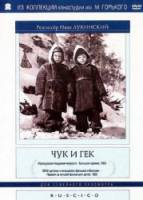 Чук и Гек  1953