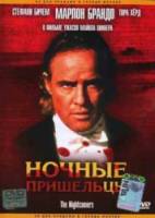 Ночные пришельцы / The Nightcomers 1971