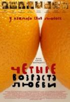 Четыре возраста любви  2008