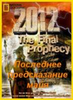National Geographic: 2012. Последнее предсказание майя / National Geographic: 2012. The Final Prophecy 2009