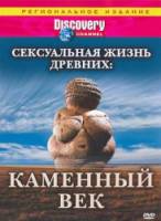 Discovery: Сексуальная жизнь древних - Каменный век / Discovery: Sex Lives of the Ancients 2003