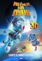 Мухнем на Луну 3D / Fly Me to the Moon 2008