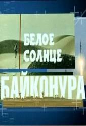 Белое солнце Байконура  2006