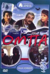 Омпа / Ompa 1998