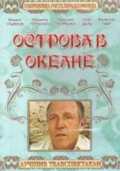 Острова в океане  1978