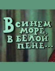 В синем море, в белой пене...  1984