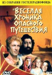 Веселая хроника опасного путешествия  1986