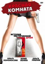 Красная комната  2006