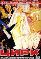 Цирк  1936