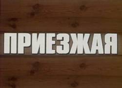Приезжая  1977