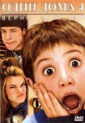 Один дома 4 / Home Alone 4 2002