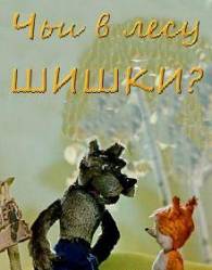 Чьи в лесу шишки?  1965