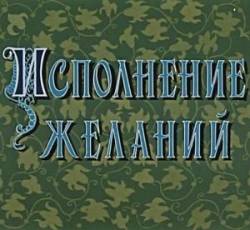 Исполнение желаний  1957