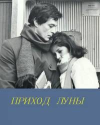 Приход луны  1987