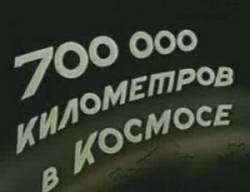 700000 километров в космосе  1962