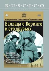 Баллада о Беринге и его друзьях  1970